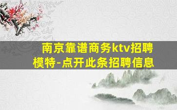 南京靠谱商务ktv招聘模特-点开此条招聘信息